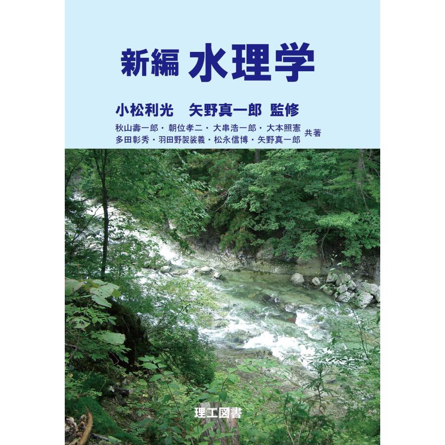 新編 水理学 電子書籍版   監:小松利光 監:矢野真一郎