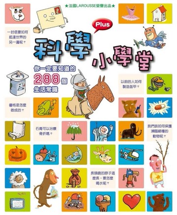 科學小學堂你一定要知道的288個生活常識[二手書_良好]