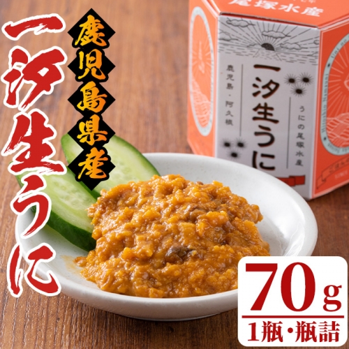 akune-18-31 一汐生うに(70g・1瓶)国産 雲丹 ウニ 魚介 海産物 海鮮丼