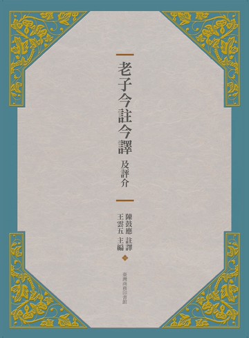 老子今註今譯及評介(三版)