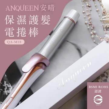 微浪漫捲髮系女神的秘密武器anqueen安晴保濕護髮電捲棒