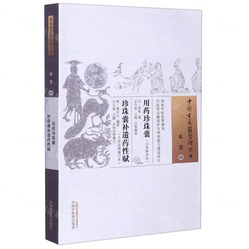 用藥珍珠囊(點校輯補本)珍珠囊補遺藥性賦(點校注釋修訂本)/中國古醫籍整理叢書丨天龍圖書簡體字專賣店丨9787513259705 (tl2505)