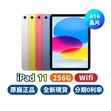 Apple iPad 11 Wi-Fi 11吋 晶片 A16 256G 蘋果平板