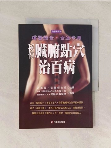 【書寶二手書T1／養生_THH】秘傳臟腑點穴治百病_張偉傑