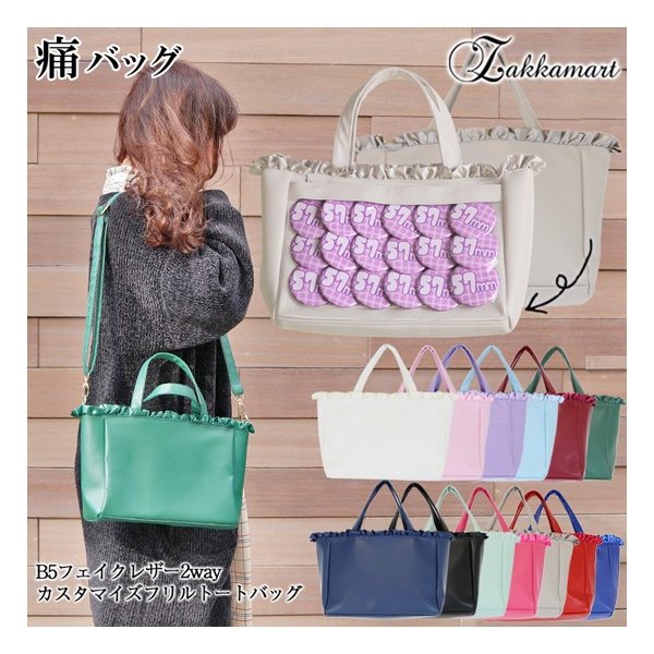 痛バッグ 痛バック ビニールバッグ 痛バ 小さい ミニトート トートバッグ キャンバス Bag バッグ ビニール B5フェイクレザー2wayカスタマイズフリルトートバッグ 通販 Lineポイント最大0 5 Get Lineショッピング