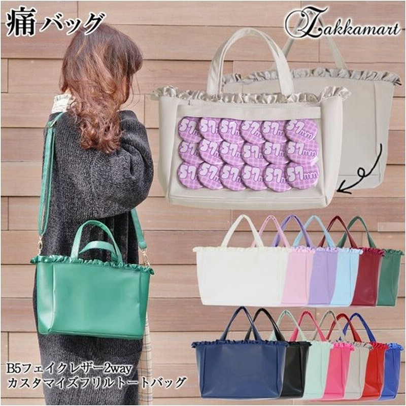痛バッグ 痛バック ビニールバッグ 痛バ 小さい ミニトート トートバッグ キャンバス Bag バッグ ビニール B5フェイクレザー2wayカスタマイズフリルトートバッグ 通販 Lineポイント最大0 5 Get Lineショッピング