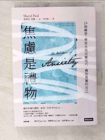 【書寶二手書T6／心靈成長_CUD】焦慮是禮物：24個練習，學習自我治癒技巧，擁抱真實的自己_雪瑞兒?保羅,  林幼嵐
