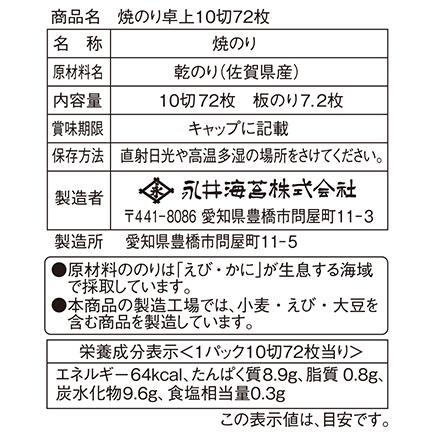 焼のり卓上１０切７２枚