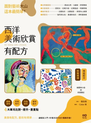 【電子書】西洋美術欣賞，有配方：面對藝術大山，這本最簡單。給藝術小白的模組配方，拆解規律，比對、提示、畫重點，秒懂流派特徵