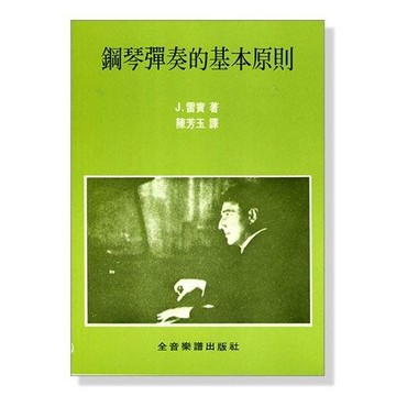 鋼琴彈奏的基本原則 Basic Principles in Pianoforte Playing B46 小叮噹的店