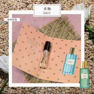 Gucci 古馳 追憶 Memoire d'une Odeur 中性淡香精 1.5ml 全新 原版試管香水 隨身噴瓶