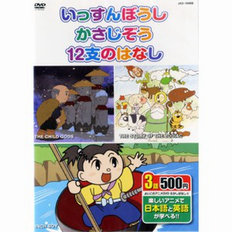 アニメdvd むかしばなし6 日本語 英語 いっすんぼうし かさじそう 12支のはなし Dvd Kid 1006 通販 Lineポイント最大1 0 Get Lineショッピング