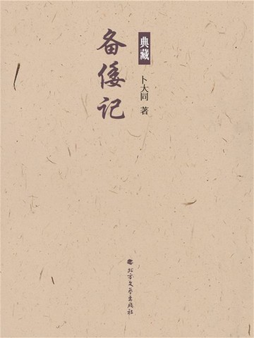 【電子書】备倭记