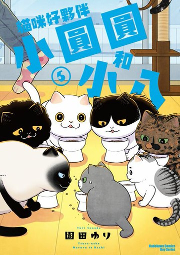 【電子書】貓咪好夥伴小圓圓和小八 (5)