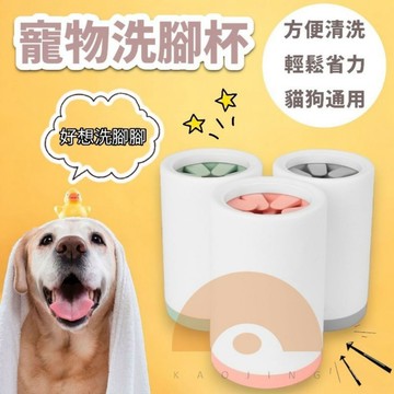 寵物洗腳杯 狗狗洗腳 寵物洗腳 洗腳器 洗腳杯 寵物用品 清潔用品 寵物清潔 潔足杯 洗爪器