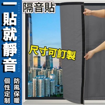 【隔音窗貼】客制化隔音棉 吸音棉 魔鬼氈隔音貼  保暖窗貼 冷氣窗貼  超強消音玻璃門貼   隔音遮光簾 隔音棉 吸音棉