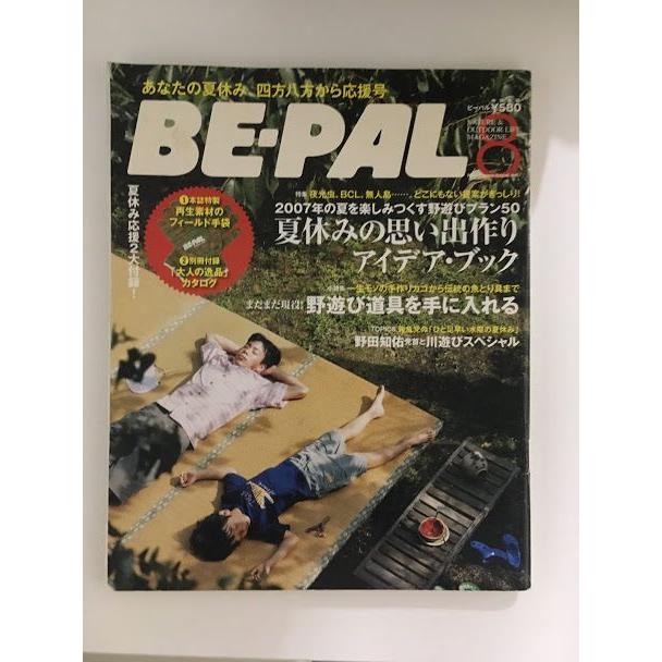 BE-PAL（ビーパル）2007年8月号   夏休みの思い出作りアイデア・ブック