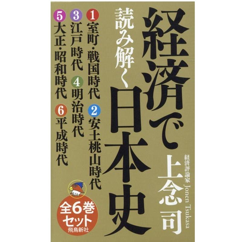 経済で読み解く日本史