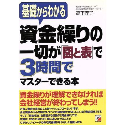 資金繰りの一切が「図と表」で３時間でマスターできる本 基礎からわかる アスカビジネス／高下淳子(著者)