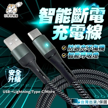 【日青充電線🔥蘋果充電線】智能斷電手機充電線 自動斷電 智能呼吸燈 適用 蘋果 iPhone Type-c 三星 充電線