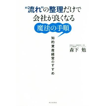 “流れ”の整理だけで会社が良くなる魔法の手順 知的資産経営のすすめ／森下勉(著者)