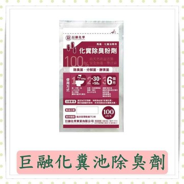 巨融化糞池除臭劑/100公克/包/除臭菌/除臭分解/酵素菌/分解菌/化糞池/分解