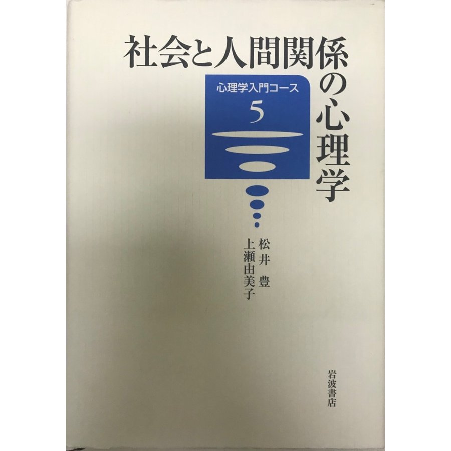 社会と人間関係の心理学