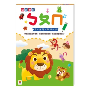 幼幼學前：ㄅㄆㄇ