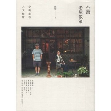 【華欣台大】《二手書│台灣老屋散策：穿街走巷人文慢旅》9789864431441～晨星～張倫