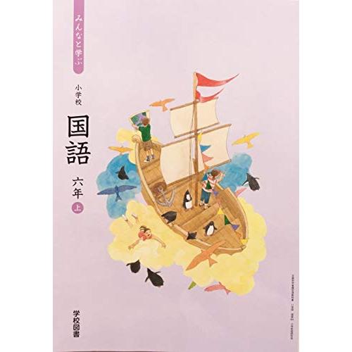 みんなと学ぶ小学校国語 6年上 [令和2年度] (文部科学省検定済教科書 小学校国語科用)