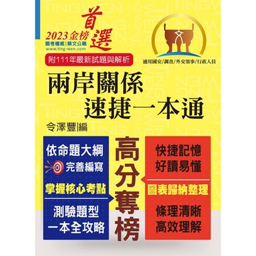 2023年國安調查人員、外交領事行政人員考試【兩岸關係‧速捷一本通】（核心考點全面掃描．歷屆考題精準解析）(10版)