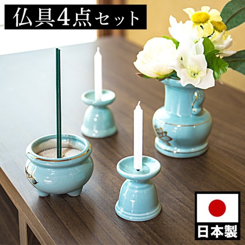 仏具4点セット 陶磁器 香炉 花立 花立て 香炉灰 ろうそく立て ミニサイズ ペット供養 分骨 コンパクト仏壇用 本棚サイズ 通販 Lineポイント最大get Lineショッピング
