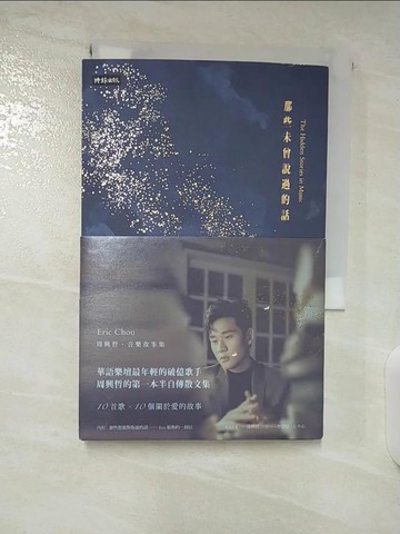 【書寶二手書T7／短篇_BF8】那些未曾說過的話：周興哲‧音樂故事集_周興哲, 李慧研, 左不右