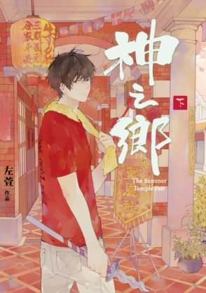 神之鄉（下）[二手書_近全新]
