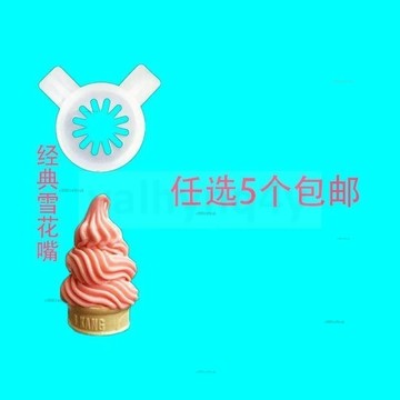 下殺 東貝冰淇淋機配件 冰激凌機商用出料口造型花嘴 造型帽魔術頭通用# c886t