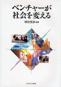 ベンチャーが社会を変える 明石芳彦