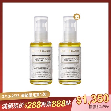 【春節限定買1送1】輕盈緊實植萃按摩油**