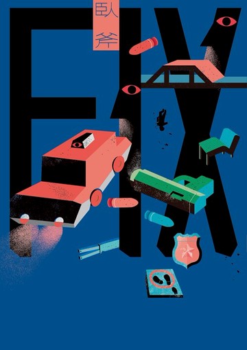 FIX（新版）/臥斧