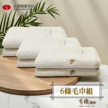 有機棉100%．繡小蜜蜂毛巾(6條毛巾組)【台灣興隆毛巾專賣】無染毛巾系列
