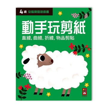 全腦開發遊戲書-四歲動手玩剪紙-64頁