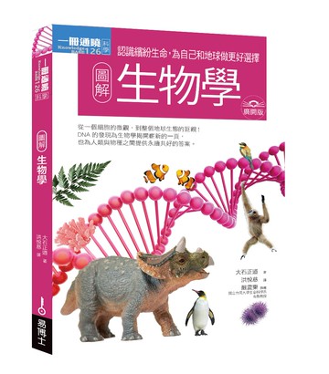圖解生物學 廣開版