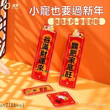 🔥鸚鵡專屬💥免運 鳥籠裝飾 鳥籠春節裝飾 鳥籠春聯 春節用品 迷你春聯 鸚鵡對聯 新年春聯 鳥籠對聯2025新年鸚鵡對聯