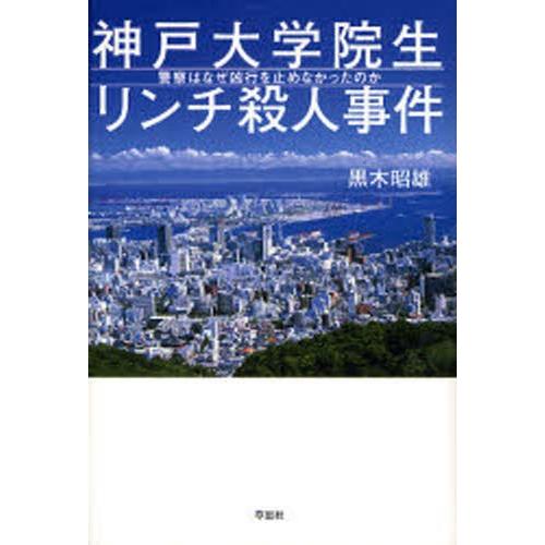 神戸大学院生リンチ殺人事件 | LINEブランドカタログ