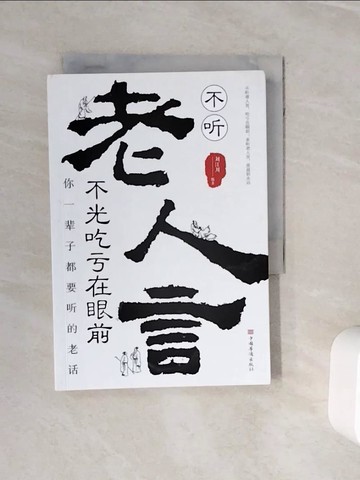 【書寶二手書T3／勵志_WOE】不聽老人言，不光吃虧在眼前：你一輩子都要聽的老話_簡體_劉江川