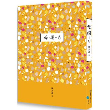 臺南作家作品集第十四輯　《毋-捌--ê》
