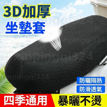 現貨機車坐墊 夏季隔熱透氣蜂巢網格 防燙坐墊 機車椅墊套 防燙 機車座墊套 蜂窩網狀 座椅網套 通風防水 排汗速乾 防滑
