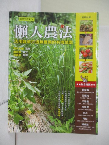 【書寶二手書T7／園藝_Z1W】懶人農法:活用雜草打造無農藥的有機菜園_西村和雄