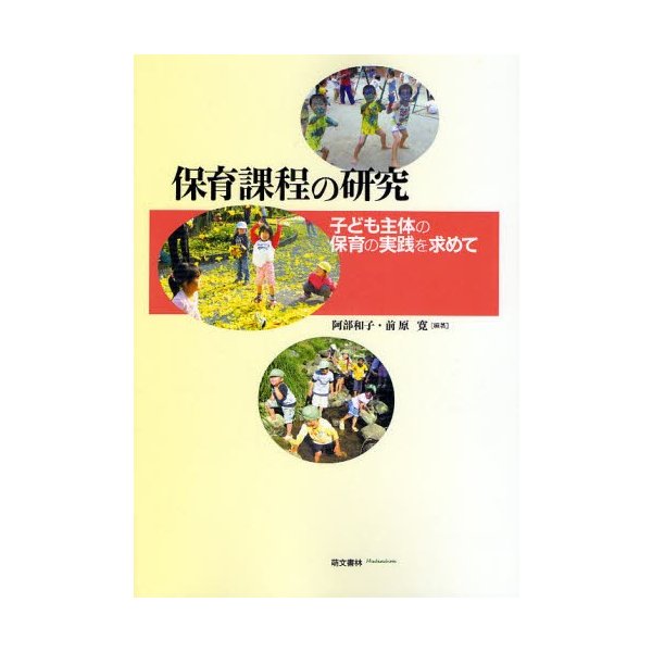 保育課程の研究 子ども主体の保育の実践を求めて