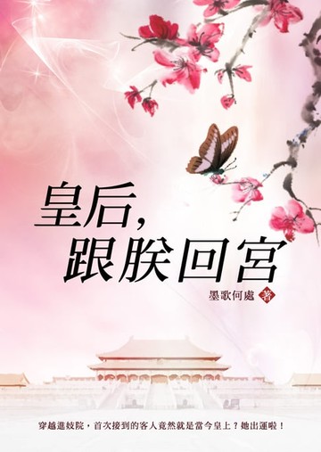 【電子書】皇后，跟朕回宮 卷五（完）