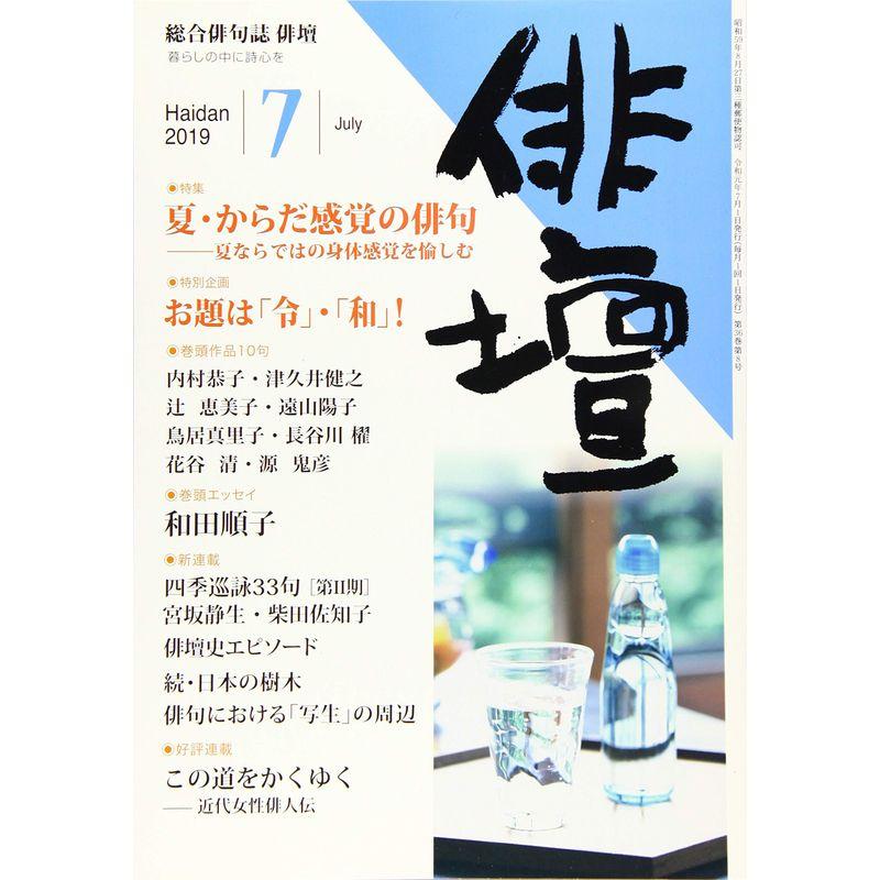 俳壇 2019年 07 月号 雑誌